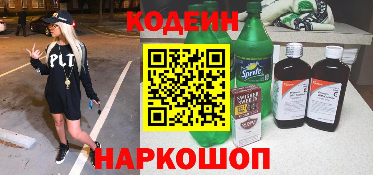 Codein Purple Drank  Кодеин напиток Lean (лин)  Октябрьский  Вход с VPN 